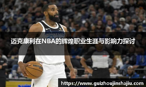 迈克康利在NBA的辉煌职业生涯与影响力探讨