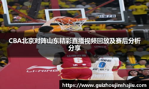 CBA北京对阵山东精彩直播视频回放及赛后分析分享