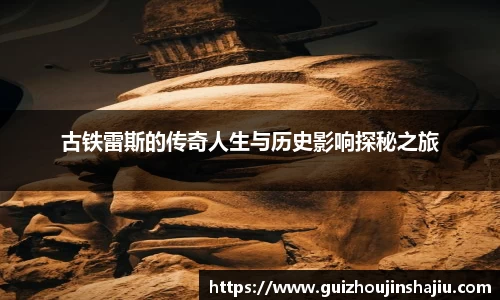 古铁雷斯的传奇人生与历史影响探秘之旅