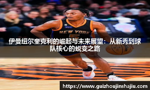 伊曼纽尔奎克利的崛起与未来展望：从新秀到球队核心的蜕变之路